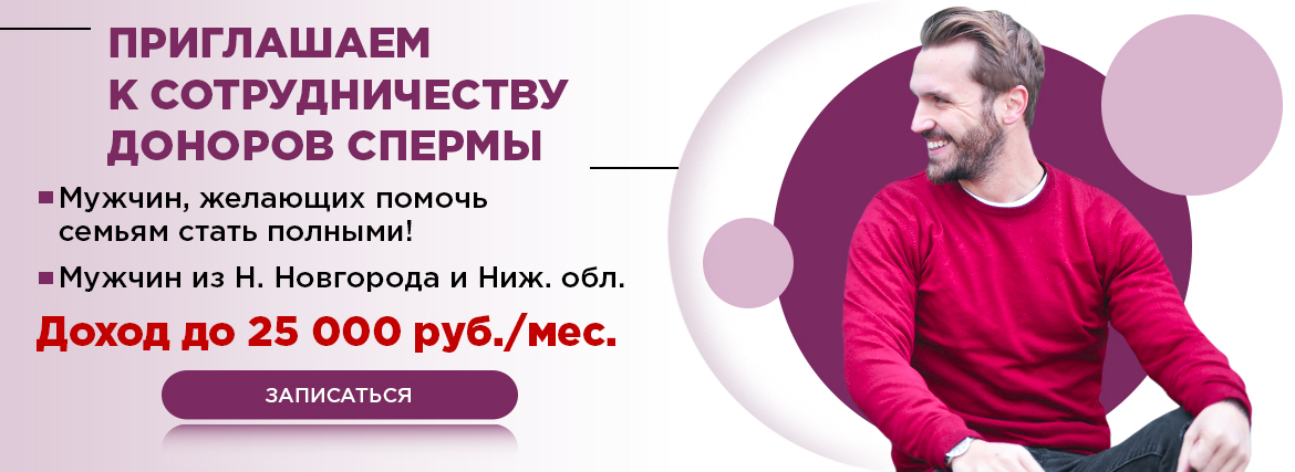 Банк спермы в Нижнем Новгороде - Центр лечения бесплодия «Папа, мама и малыш»